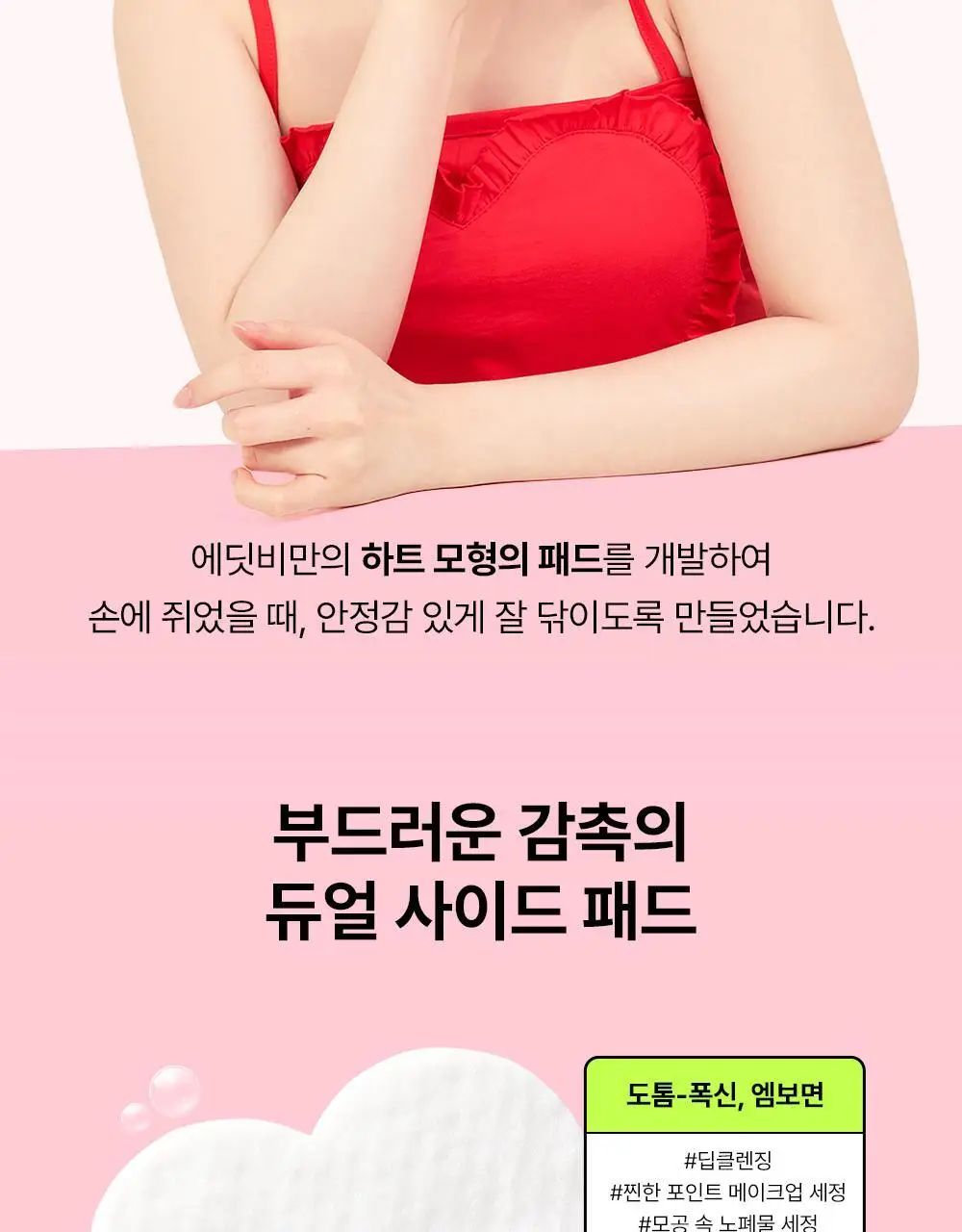 [모공&각질딥클렌징] 에딧비 조이풀 하트 올인원 클렌징패드 30매 상세페이지 10